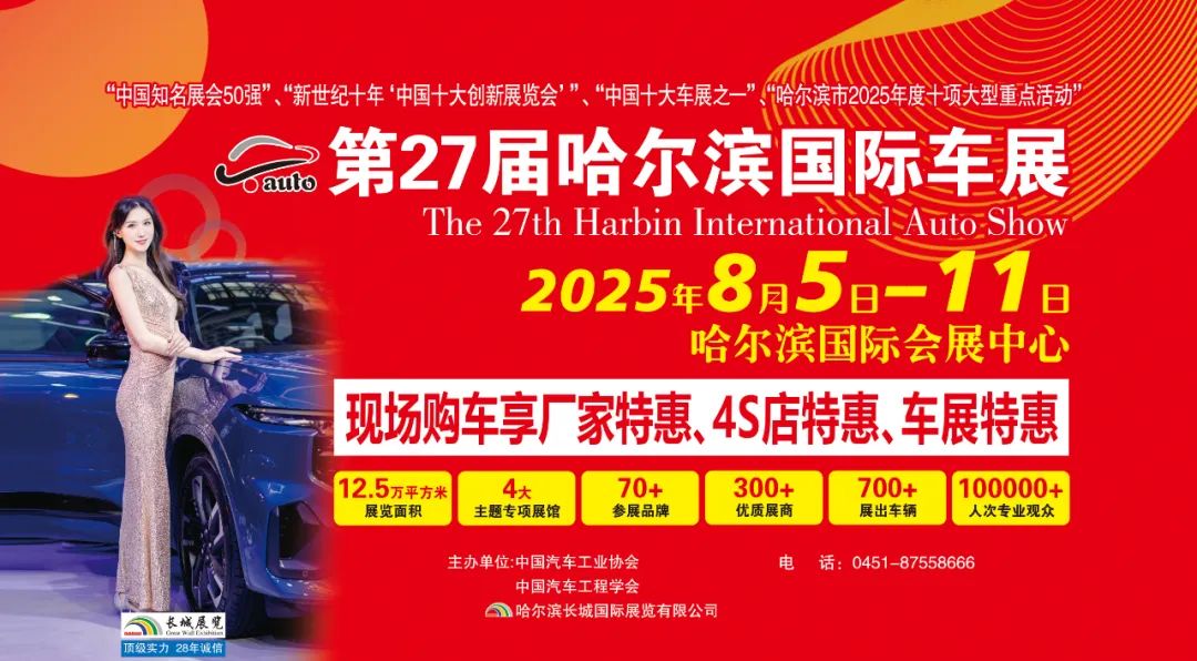 哈尔滨国际车展